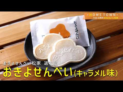 2026年9月1日(火) 放送 #102 おきよせんべい松家