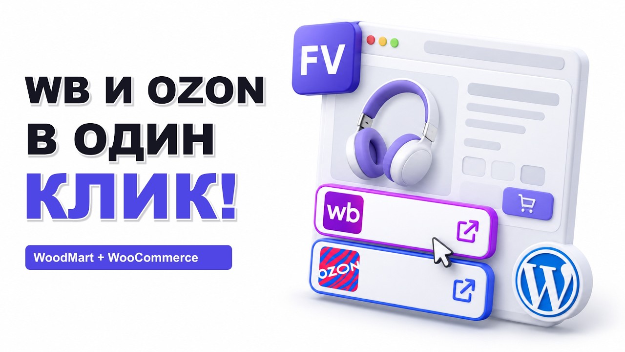 FV кнопки WB и Ozon для WoodMart/WooCommerce