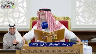 199 - هل على الأرض التي اشتريتها زكاة؟ - عثمان الخميس