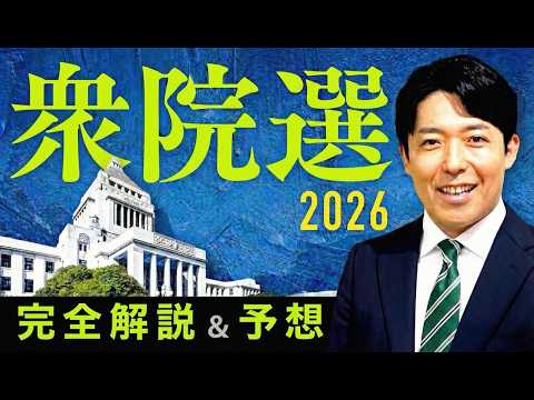 【衆院選2026 完全解説&予想】高市人気の自民党は物価高と政治不信を乗り越えるのか？政界再編の嵐に国民大パニック！