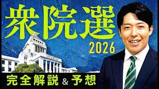 【衆院選2026 完全解説&予想】高市人気の自民党は物価高と政治不信を乗り越えるのか？政界再編の嵐に国民大パニック！