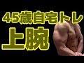 【筋トレ】４５歳自宅トレ 上腕二頭筋 2019.1