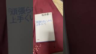 本の紹介動画　『頑張らないから上手くいく』　桜井章一　著