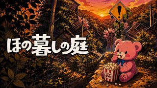 ほの暮らしの庭　ほの暮らしノ熊#30