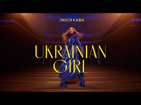 ЛЮСЯ КАВА - Ukrainian Girl (ПРЕМ'ЄРА КЛІПУ)