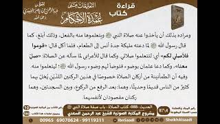 صورة 085 - الحديث -088- كتاب الصلاة - باب صفة صلاة النبي ﷺ من شرح الشيخ السعدي على عمدة الأحكام