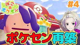【ぽこあポケモン】ポケセン再建で右往左往＃4  #新作ポケモンゲー　#ぽこあポケモン  #ぽこポケ