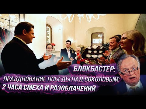Блокбастер: празднование победы Е. Понасенкова над Соколовым: 2 часа смеха и разоблачений