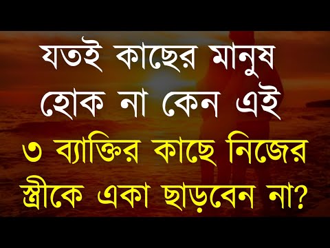 Powerful Motivational Speech in Bangla | Inspirational Speech | যতই কাছের মানুষ হোক না কেন স্ত্রীকে