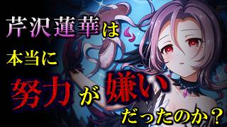【バトガ】蓮華は本当に努力が嫌いだったのか【考察】