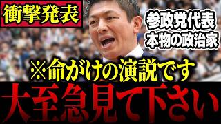 【本物の政治家】※伝説の演説…参政党の神谷宗幣代表が身内議員にも容赦ない本気の想いを語ります【豊田真由子/吉川りな】