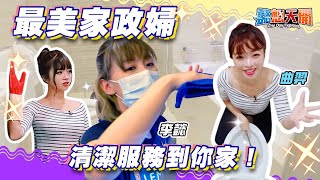 一日家政婦！到府清潔服務大挑戰