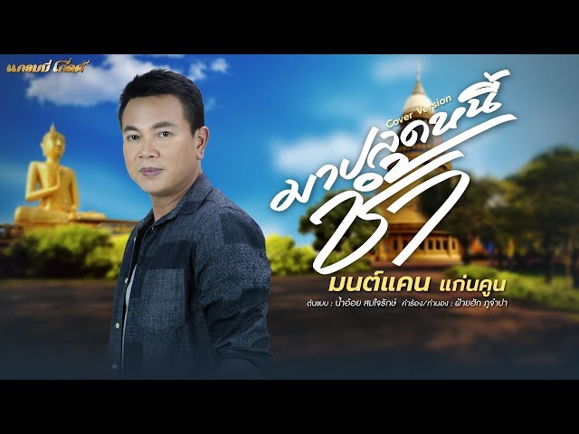 มาปลดหนี้ช้ำ - มนต์แคน แก่นคูน