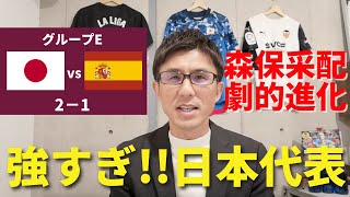 強すぎ!!!日本代表。戦略的かつ必然のジャイキリ再び。劇的進化の森保采配と三笘、冨安ら個の優位性|グループE 日本 vs スペイン レビュー 強すぎ!!!日本代表。戦略的かつ必然のジャイキリ再び。劇的進化の森保采配と三笘、冨安ら個の優位性|グループE 日本 vs スペイン レビュー