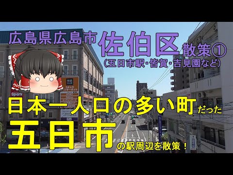 [Era el pueblo más poblado de Japón] ¿Qué tipo de pueblo es Itsukaichi? ¡Da un paseo por la estación Itsukaichi, que también cuenta con grandes almacenes! Barrio Saeki, ciudad de Hiroshima ① [Pasear lentamente por la ciudad]