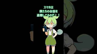スマホに会話を盗聴されてることに気付いた者の末路・・・　 #ずんだもん #コントチャンネル #盗聴 #陰謀論 #都市伝説