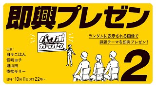 【即興プレゼン】パワポカラオケ vol.2【大喜利系アドリブゲーム】