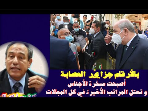 جزائر العصابة أصبحت مسخرة الأجناس و تحتل المراتب الأخيرة في كل المجالات