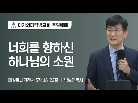 [박보영 목사] 너희를 향하신 하나님의 소원 | 주일예배 | 2023.11.19