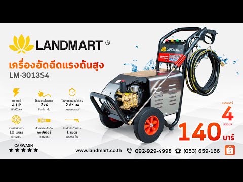 [LANDMART]เครื่องอัดฉีดแรงดันสูง LM3031S4