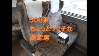 500系こだまの6号車に乗ってみた