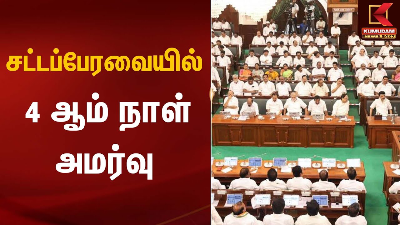 சட்டப்பேரவை 4 ஆம் நாள் அமர்வு | TN Assembly | Kumudam News