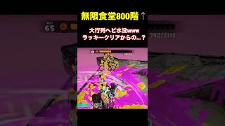 大行列ヘビ水没させたwww【スプラトゥーンレイダース】#shorts