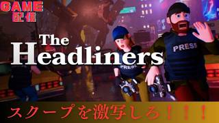めちゃ久しぶりにやる！ぎりぎりの状態でスクープを勝ち取れ！The Headliners　＃16