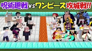 【Minecraft】呪術廻戦vsワンピース攻城戦！！【ONE PIECE】
