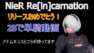 【アナムネシス】ニーアリィンカーネーションリリースおめでとう！またニーアがアナムネシスとコラボするの待ってますバフ・ヴァンガあり単騎動画【NieR:Automata 】