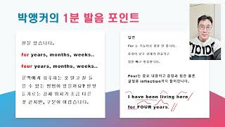 (🥇1분 발음포인트) for years와 four years의 뭉치발음