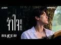 จำใจ (Gone Away) - GAWIN [ OFFICIAL MV ]
