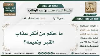 199 - ما حكم من أنكر عذاب القبر ونعيمه؟ - الشيخ صالح الفوزان image