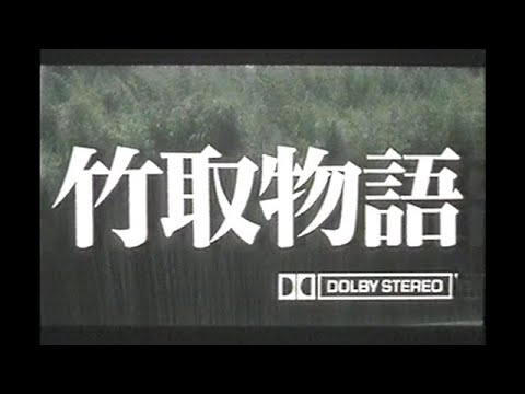 『竹取物語』劇場予告編