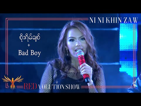 စိုးရိမ်ချစ်(Soe Yain Chit) + Bad Boy - Ni Ni Khin Zaw (Live at REDvolution Show 2017)