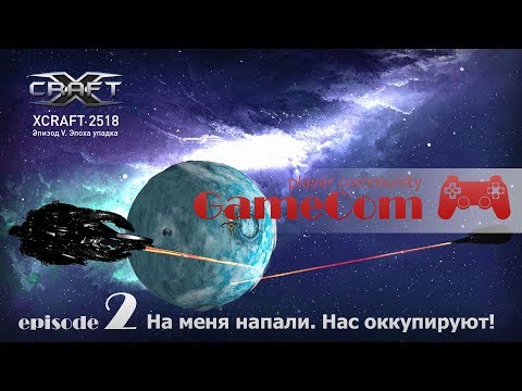 Играем в xcraft 2 серия. На меня напали. Нас оккупируют