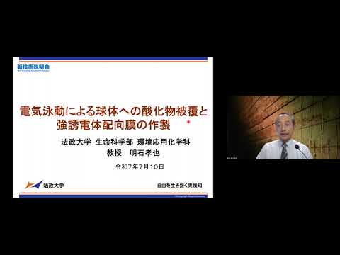 機械・ロボット学科 「電気泳動による球体への酸化物被覆と強誘電体配向膜の作製」法政大学　生命科学部　環境応用化学科　教授　明石 孝也