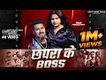 Video Chapra Ke Boss AnkitVirat Yadav छपरा के बॉस Ft Princess Priti Rap Song 2025