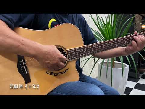 范賢傑｜吉他《十年》