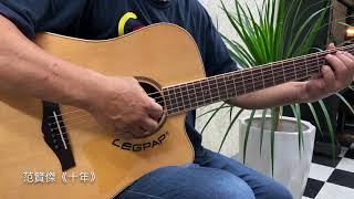 范賢傑｜吉他《十年》