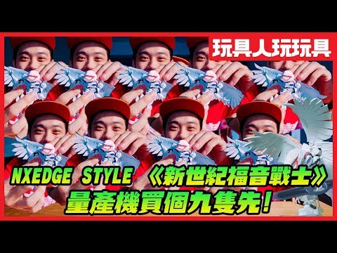 NXEDGE STYLE《福音戰士》量產機最速開箱！買個9隻先～《玩具人玩玩具》