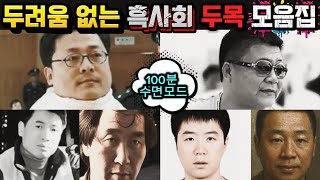 Download lagu [중국실화] 두려움 없는 중국 흑사회 두목들 모음집 | 중국에서 조폭들의 흥행과 나락ㅣ암흑가를 지배한 남자들ㅣ그들의 마지막 순간ㅣ100분 수면모드 mp3