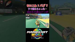 【マリオカートワールド】すぐ消えた…空から大量のアレが降ってきた！#マリオカートワールド  #アイテム #マリオカート #switch2 #mariokart #マリカワールド