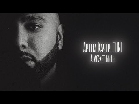 Артем Качер, TONI - А может быть (Lyric Video)