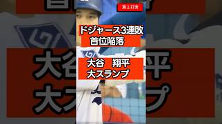 【大谷翔平】160m弾の特打も…2戦連続無安打。佐々木朗希も粘りきれずドジャース3連敗で首位陥落。宿敵ジャイアンツに痛恨の完敗。#大谷翔平 最新  #大谷翔平 速報  #大谷翔平 今日  #ドジャース