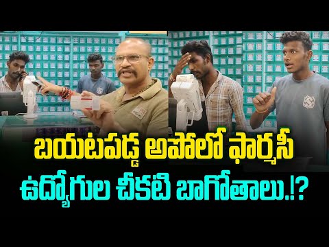 Apollo Pharmacy Dark Dealings Exposed | apollo pharmacy news | Trending Telugu