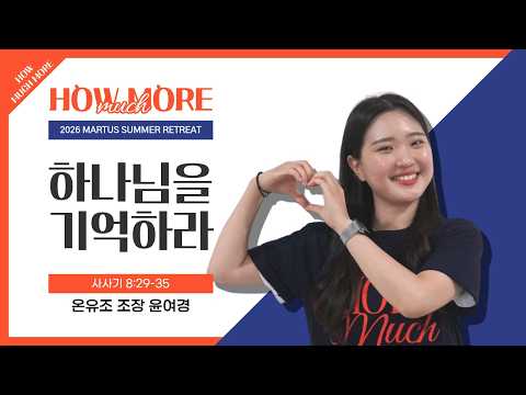 하나님을 기억하라