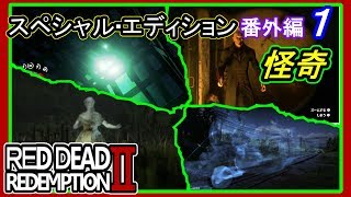 【【RDR2 怪奇イベント編】】#１ 番外編 RED DEAD REDEMPTION 2：スペシャルエディション【オカルトハンター…なんだよね。】