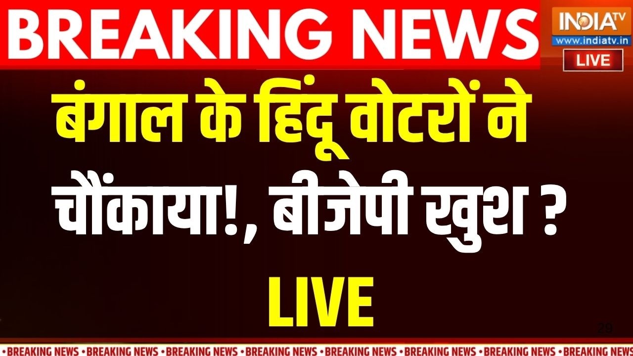 Bengal Hindu Voters Live News: बंगाल के हिंदू वोटरों ने चौंकाया, बीजेपी ?