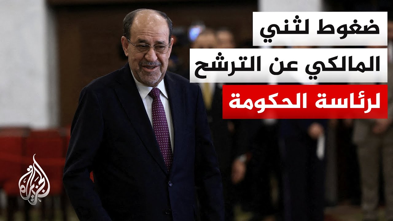 العراق.. ضغوط داخل الإطار التنسيقي لثني المالكي عن الترشح لرئاسة الحكومة